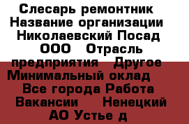 Слесарь-ремонтник › Название организации ­ Николаевский Посад, ООО › Отрасль предприятия ­ Другое › Минимальный оклад ­ 1 - Все города Работа » Вакансии   . Ненецкий АО,Устье д.